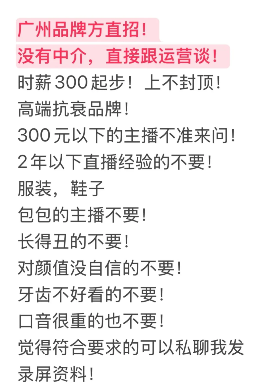 诚聘广州主播！丑的勿扰！