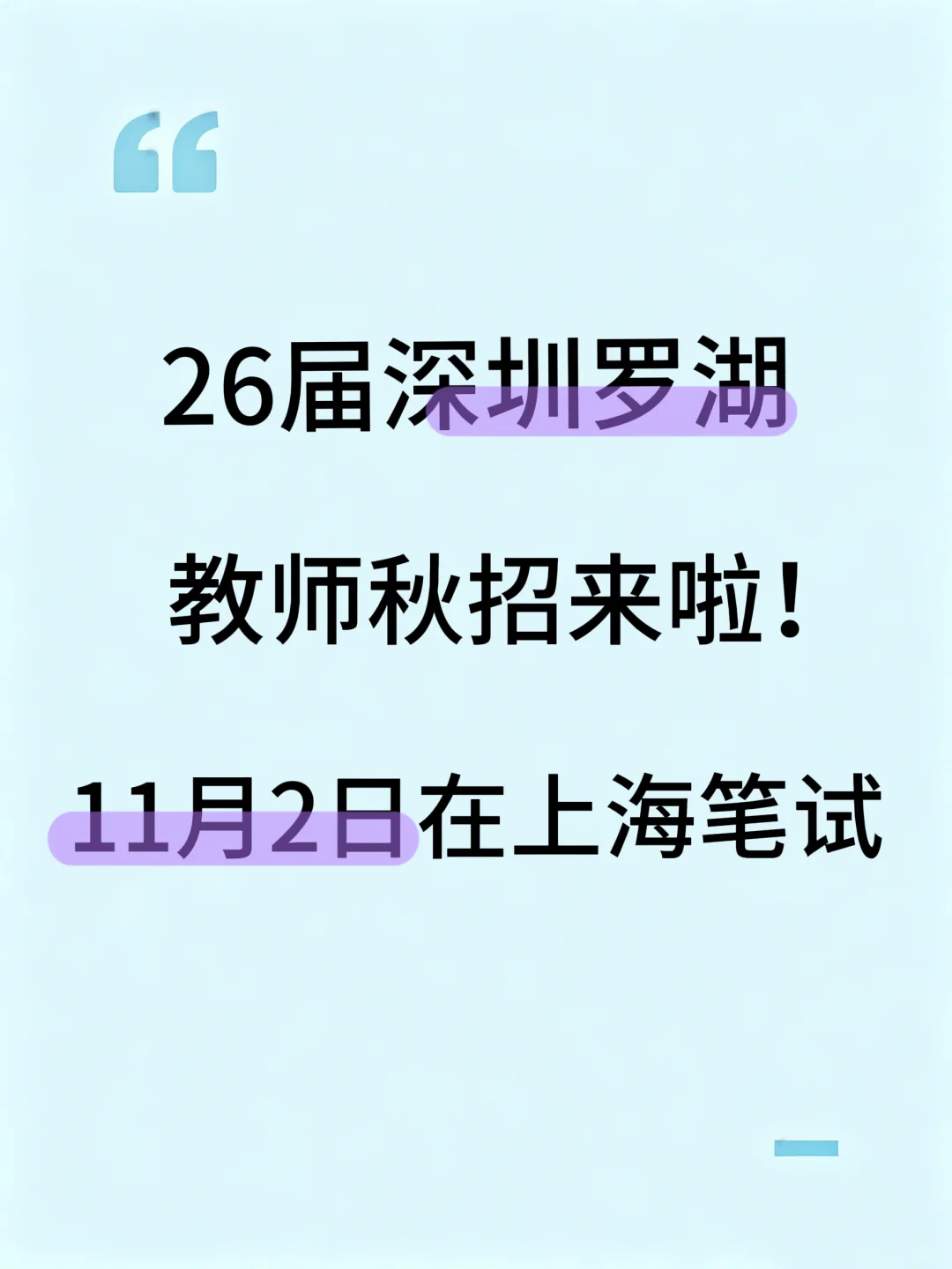 26届罗湖区招聘162人！笔试➕面试👉