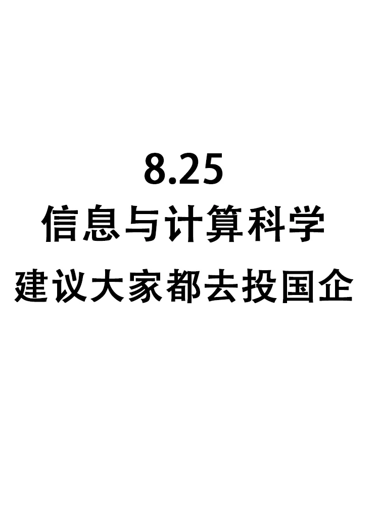 50个信息与计算科学专业岗位，即将截止网申