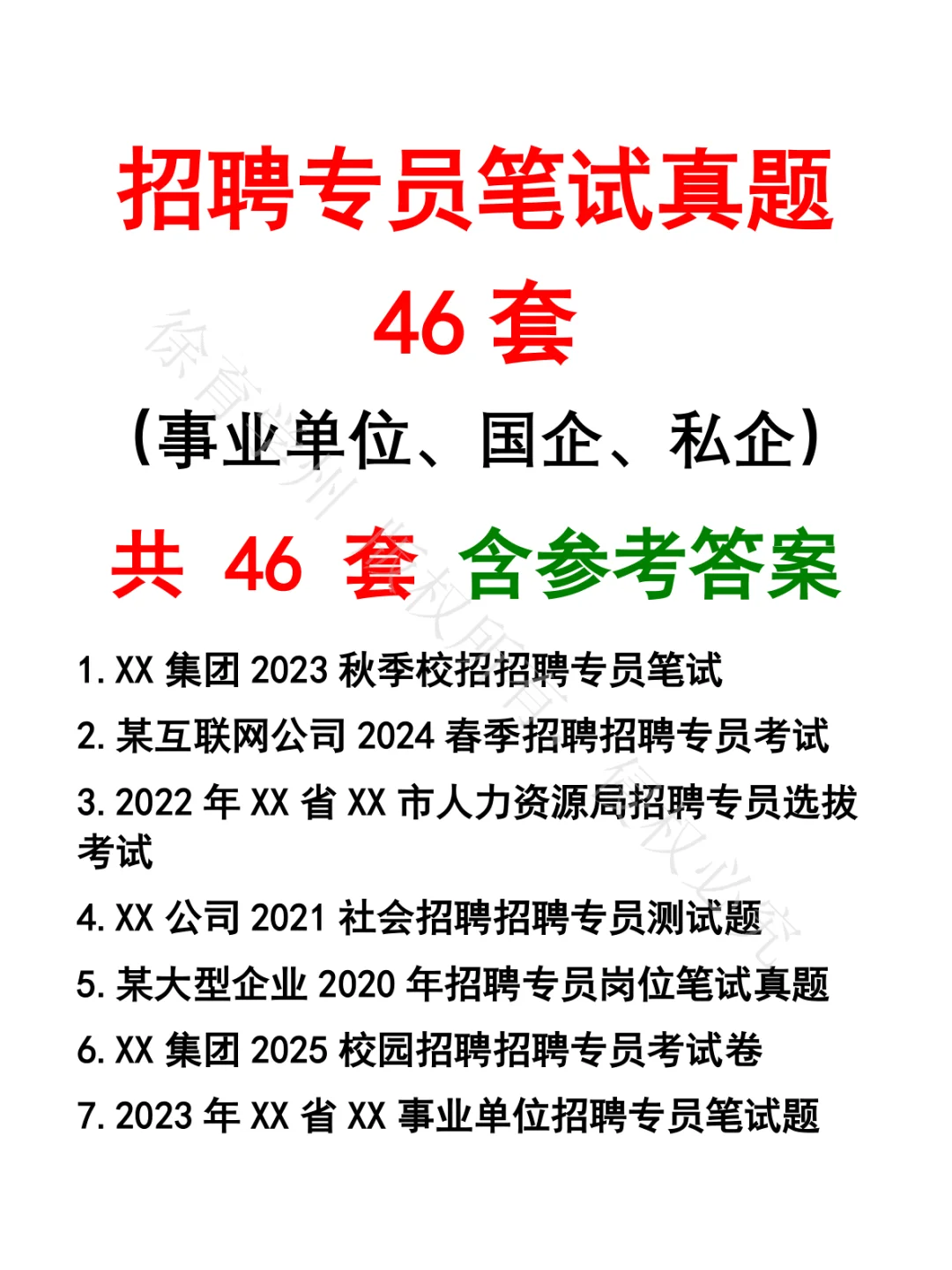 招聘专员笔试真题46套