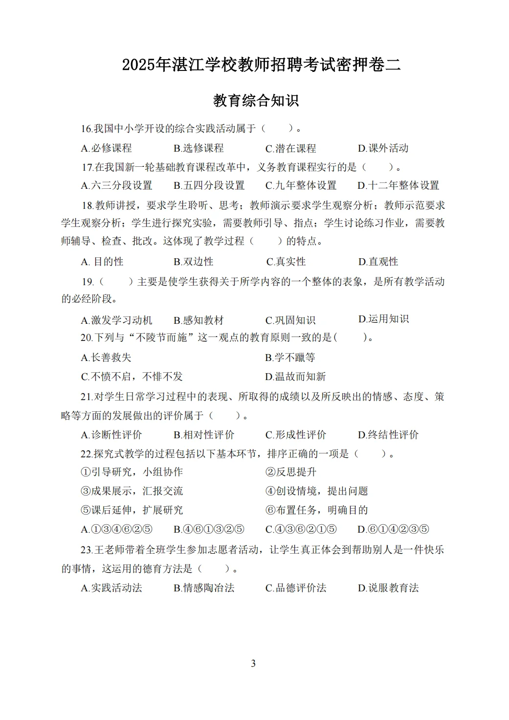 定了！25湛江学校教招考前Y题已出
