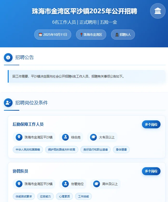🏛️ 珠海金湾区招聘｜平沙镇招6人！