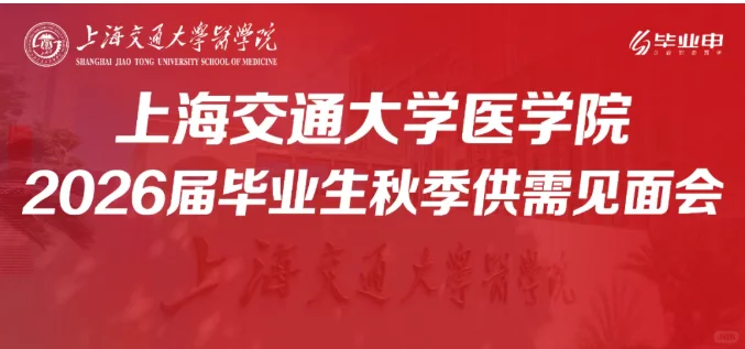 10.28上海交大医学院2026届医学生招聘会