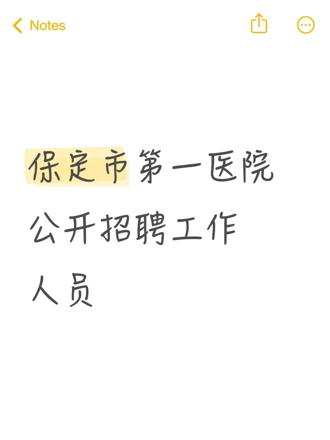 保定市第一医院公开招聘工作人员