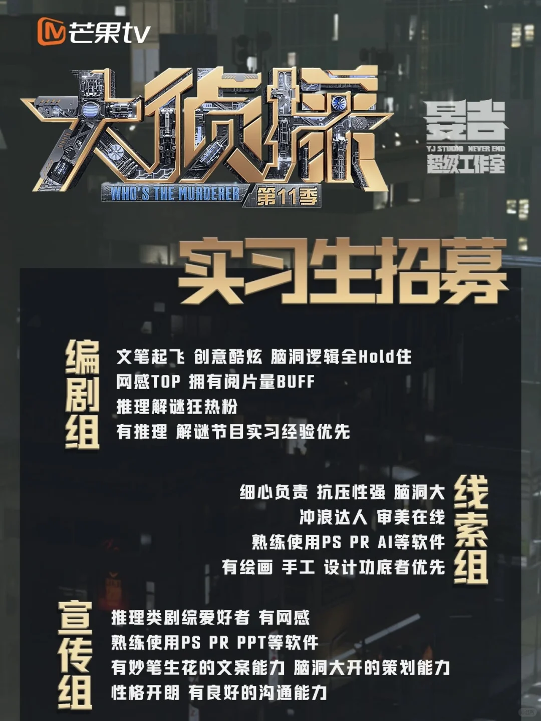 芒果TV《大侦探》第11季招人啦❗超高含金量