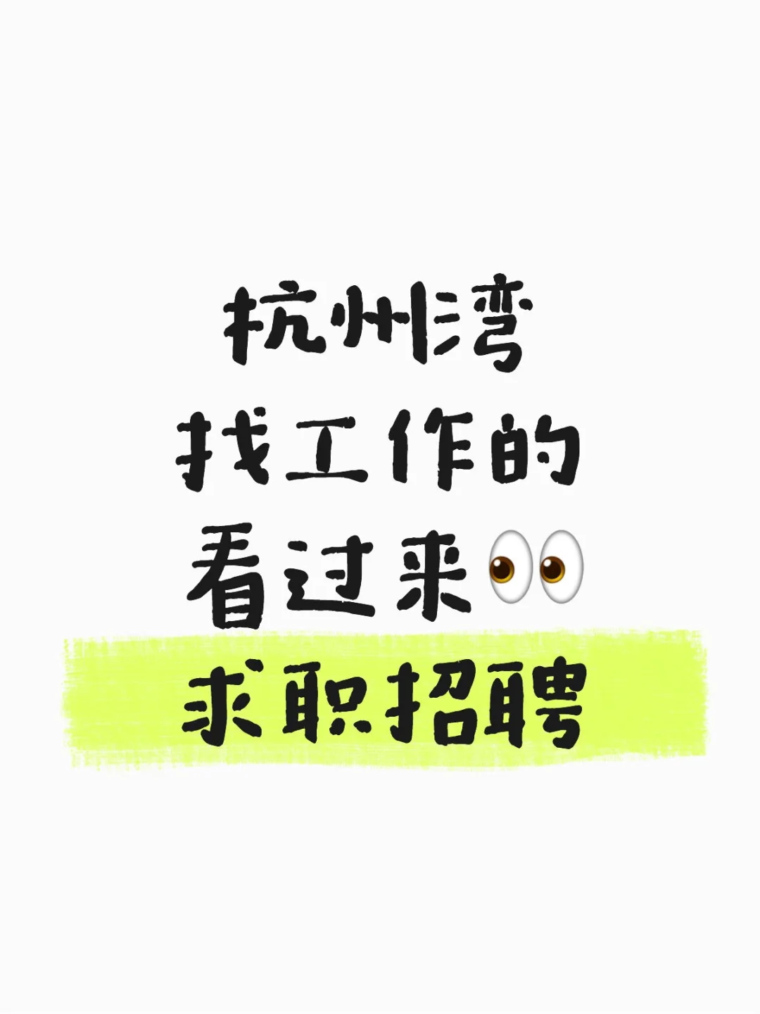 杭州湾找工作的，看过来👀～求职招聘