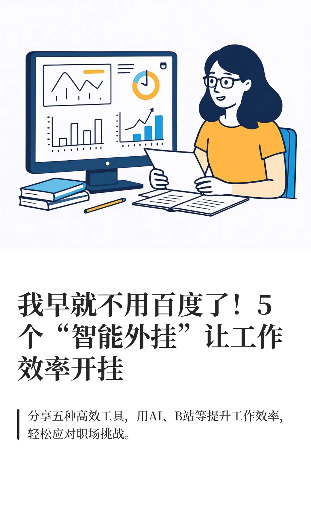 我早就不用百度了！5个“智能外挂”让工作