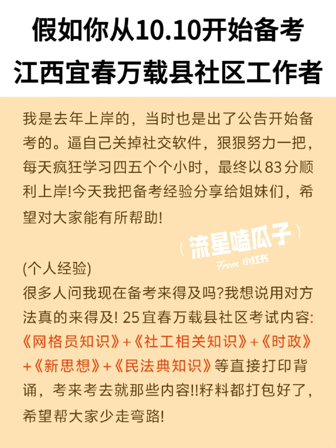 假如从10.10开始备考宜春万载县社区工作者