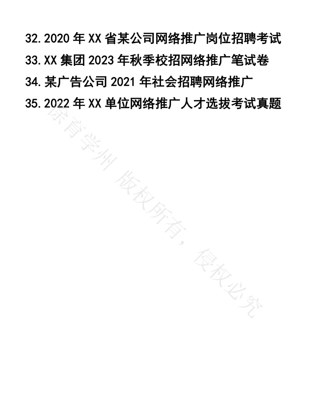 网络推广笔试真题35套