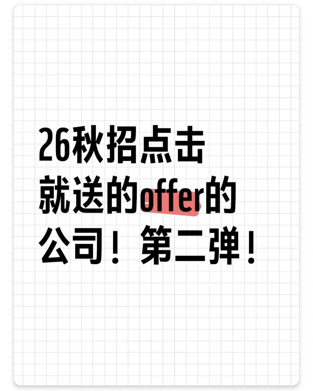 26秋招点击就送offer的公司！第二弹！