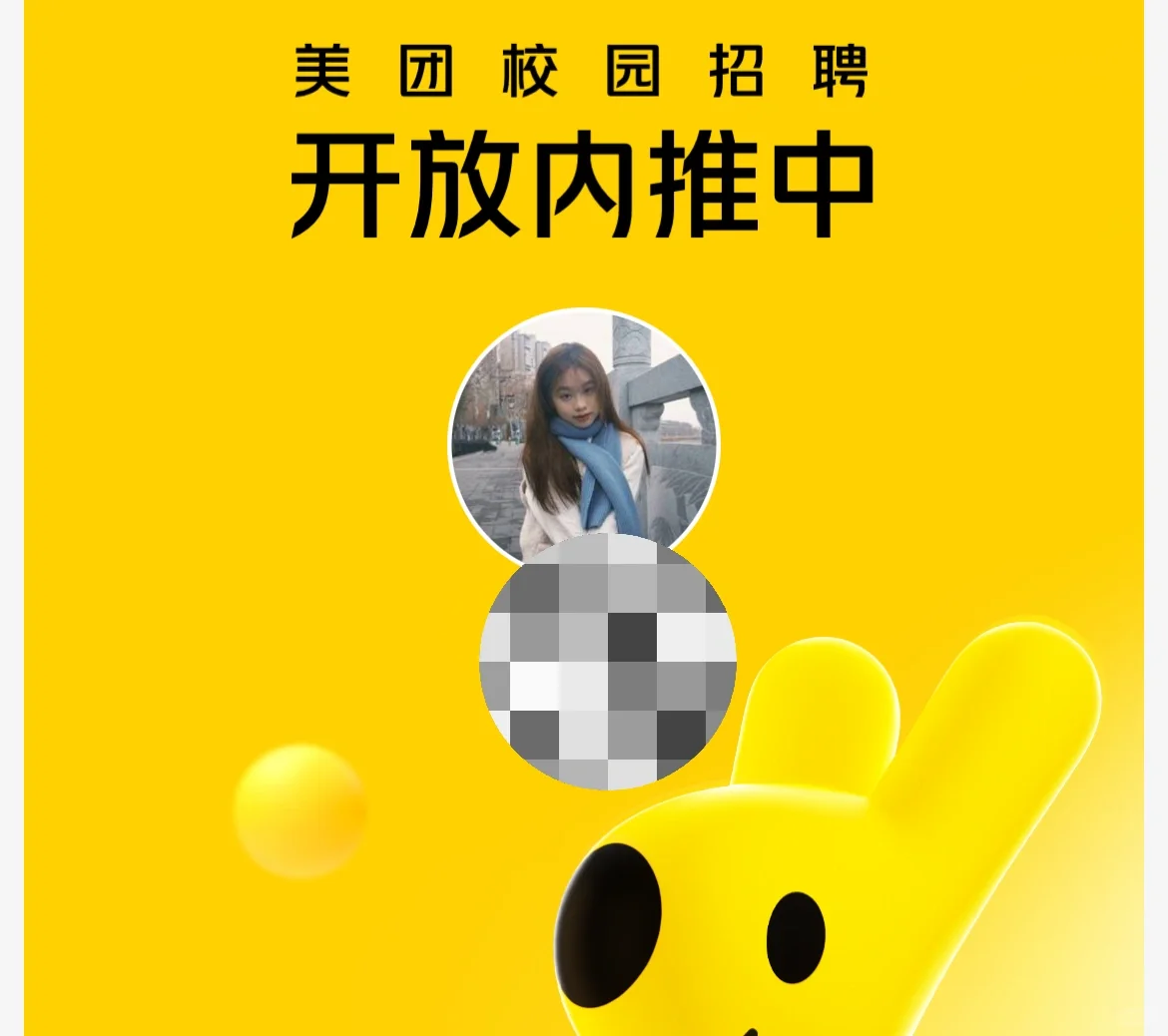 抓5个宝子来美团实习（内推版）