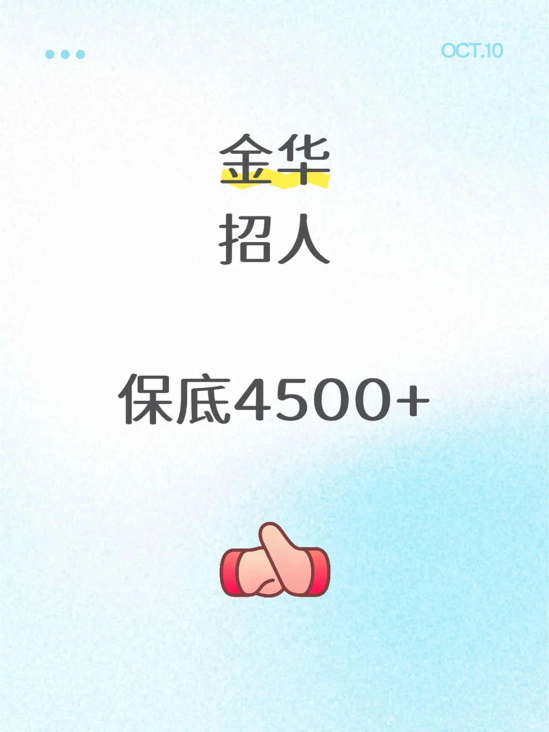 金华招聘！转正1-2万