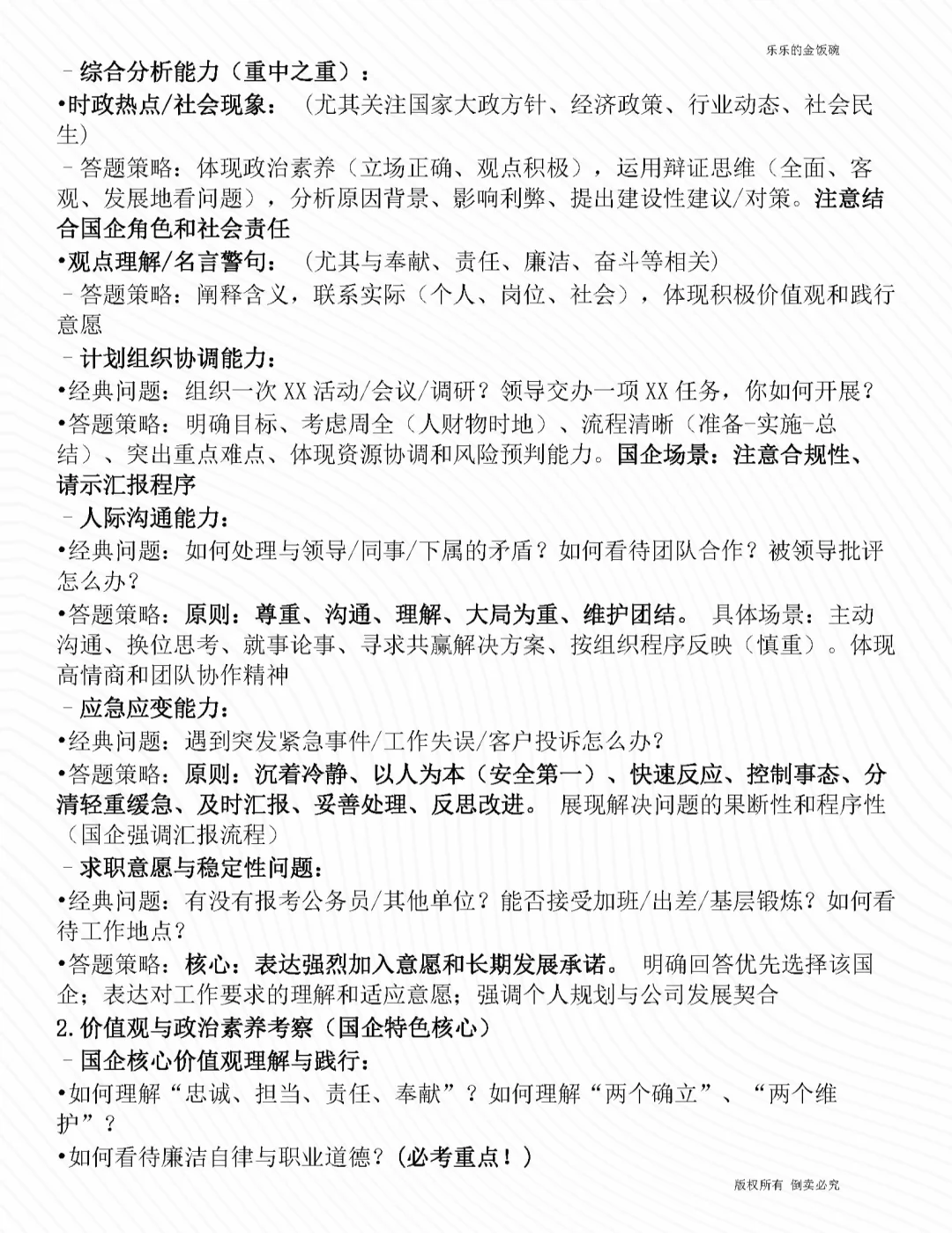国企面试这一个就够用了！~全了~！