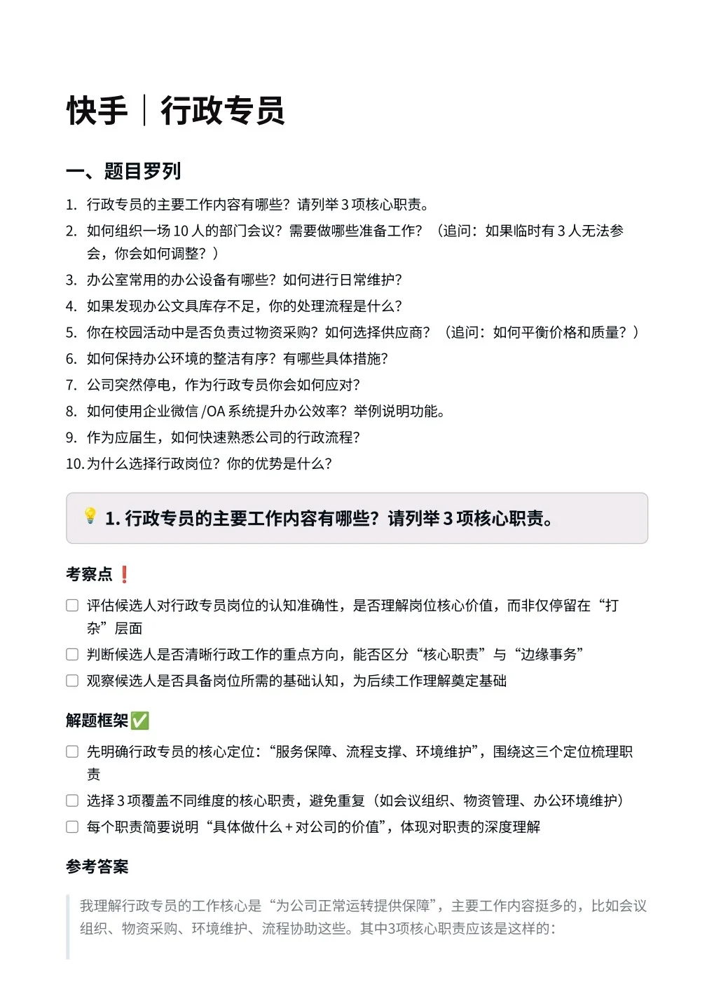 快手‖行政专员面真题拆解分析