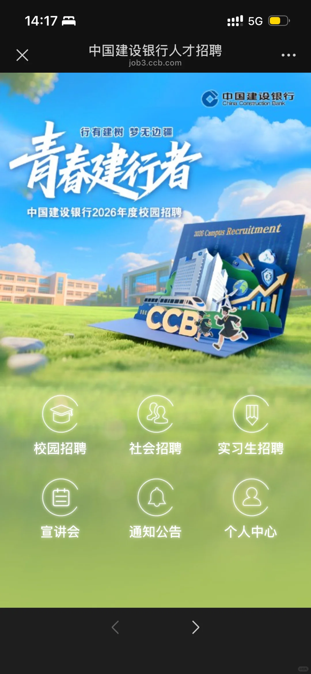 建行人才招聘