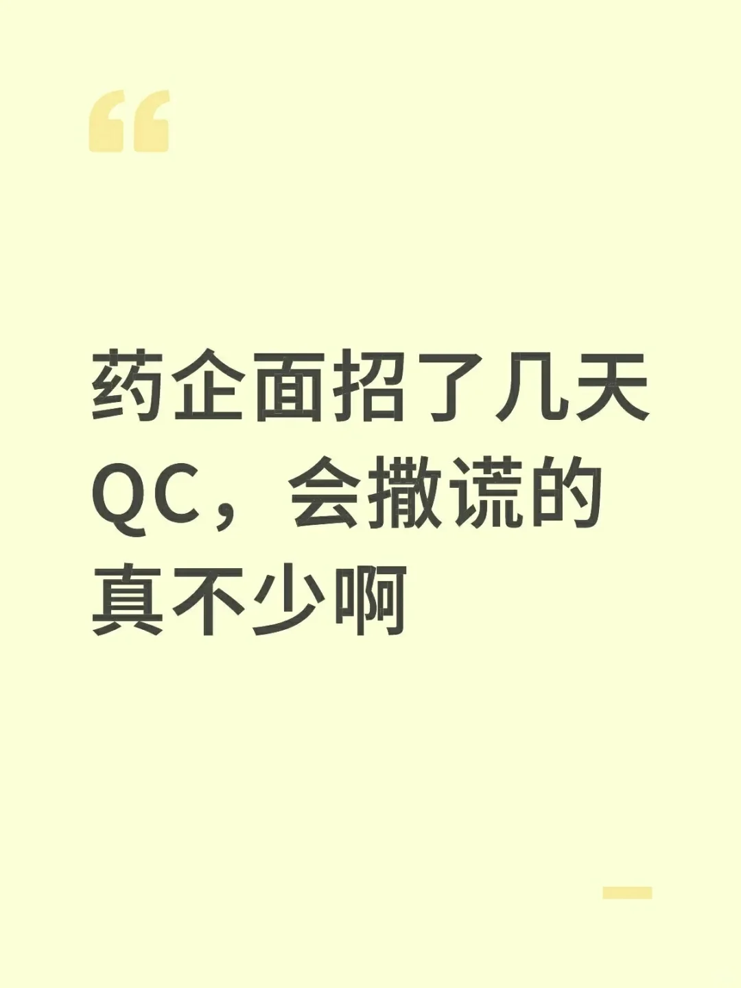 药企面招了几天QC，会撒谎的真不少啊