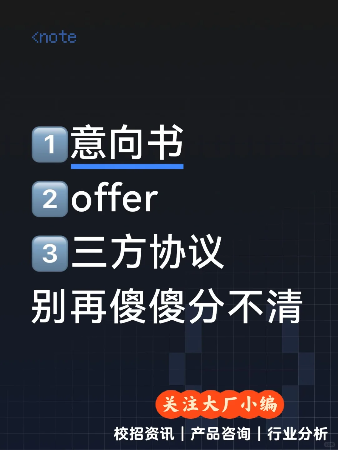 🎓校招必看| 意向书/offer/三方协议详解🔍