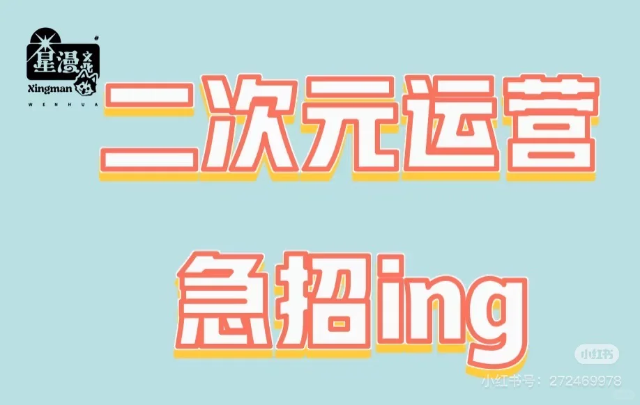 二次元运营急招ing