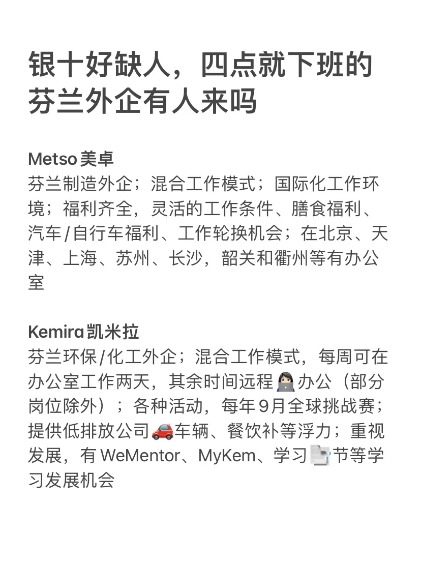 银十好缺人，四点就下班的芬兰外企有人来吗