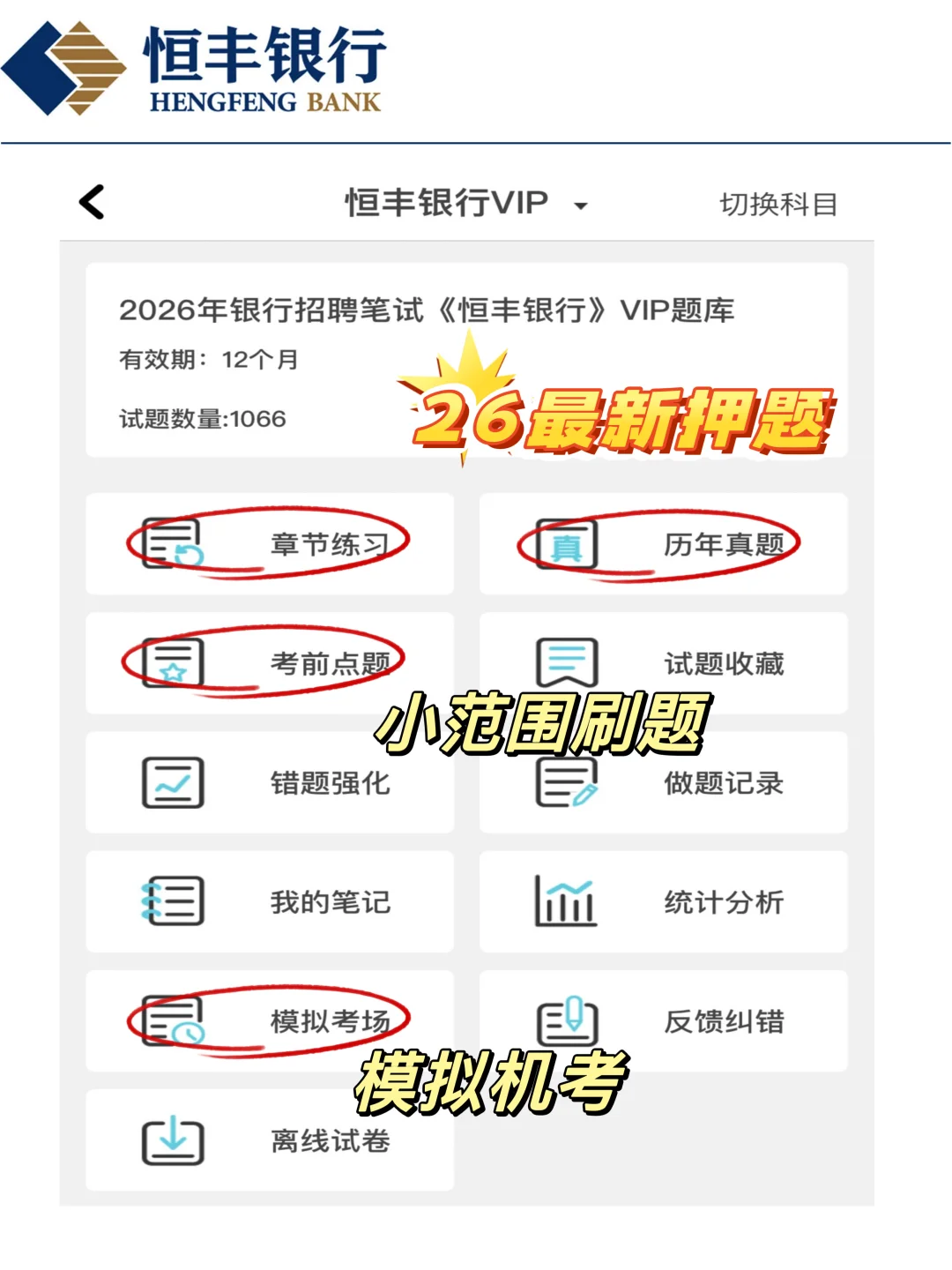 别玩了！10.16恒丰银行笔试，无非就这600题