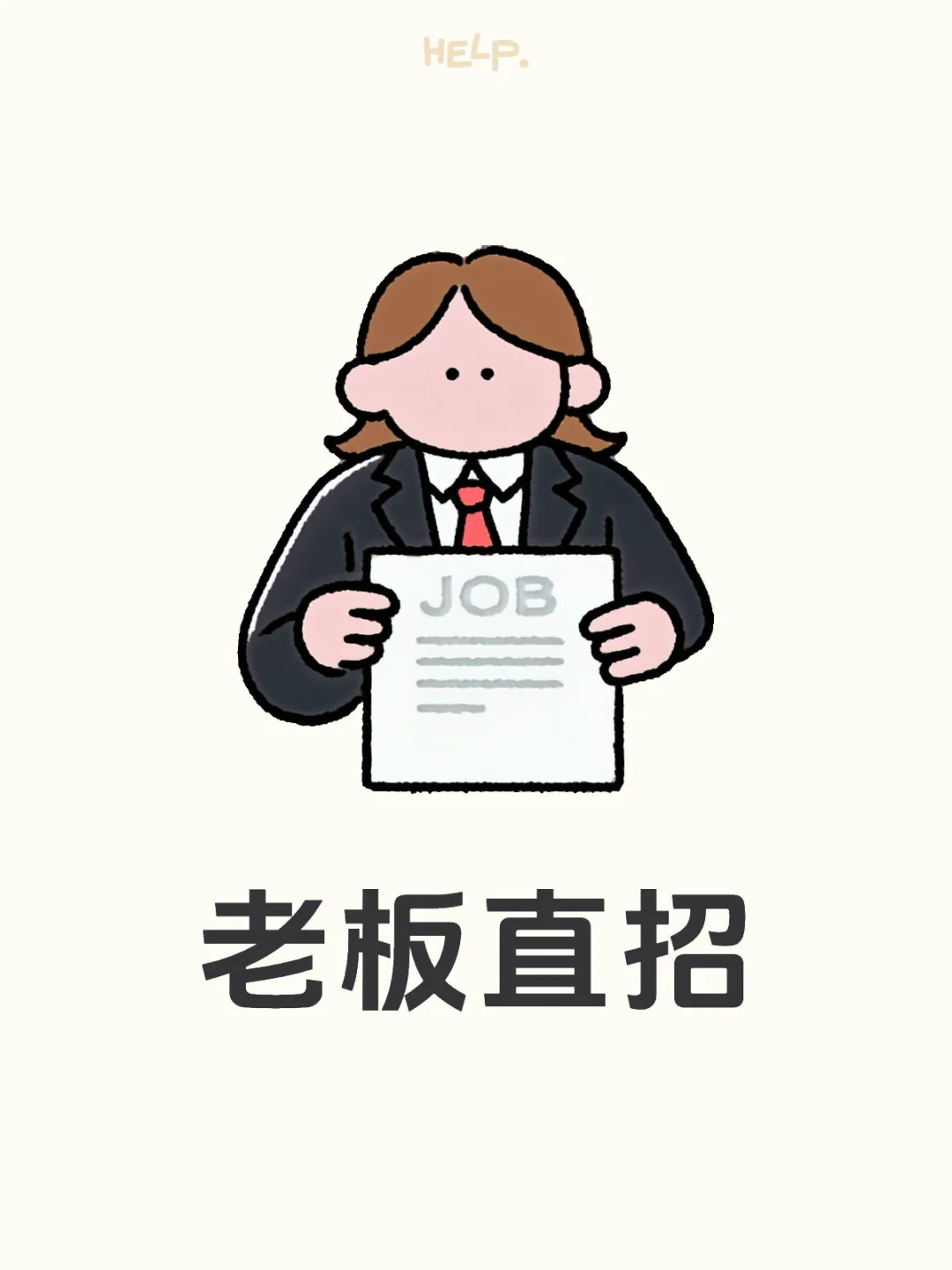 老板直招！不加班+地铁口+工作轻松