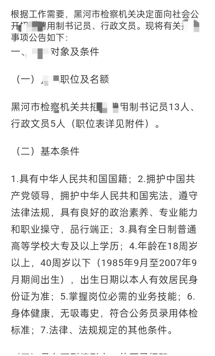 黑河市检察机关2025年公开招聘聘用制人员