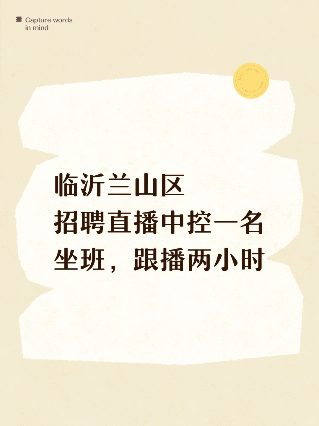 临沂兰山区招聘直播中控