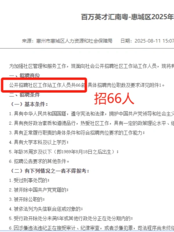 官方招聘！惠州招聘社区工作人员66人~