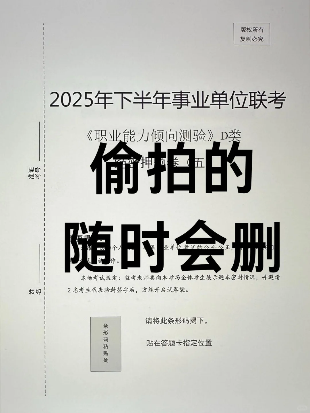 下周六事业编D类烤前压题，偷拍的，随时删