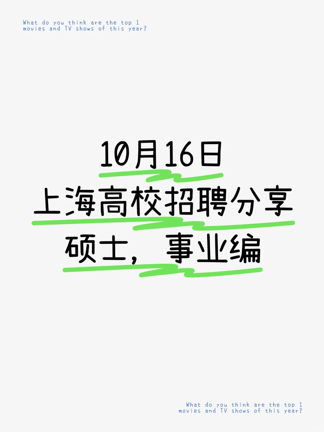 事业编|10.16上海高校招聘分享，硕士机会多