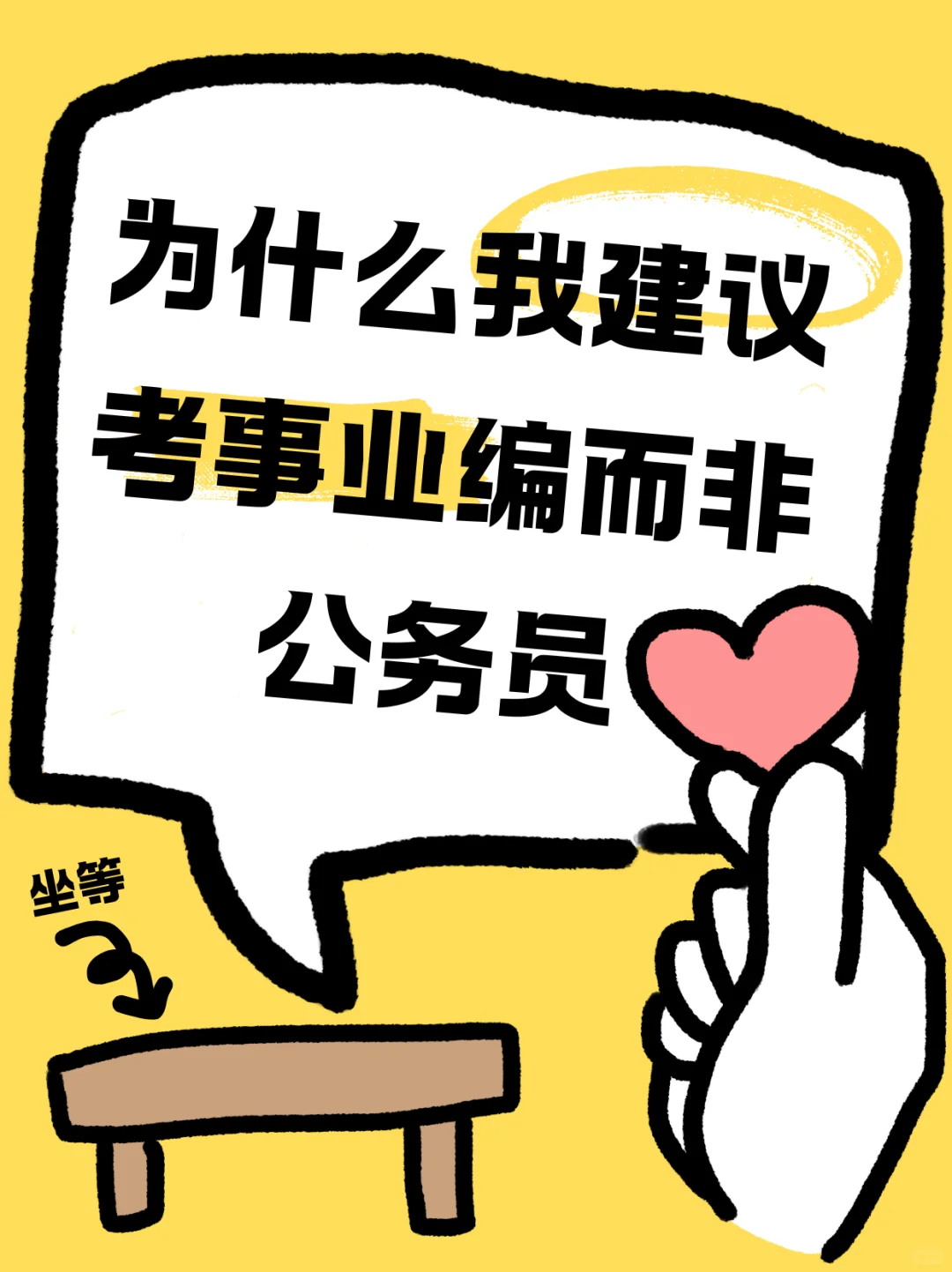 为什么我建议考事业编而非公务员？
