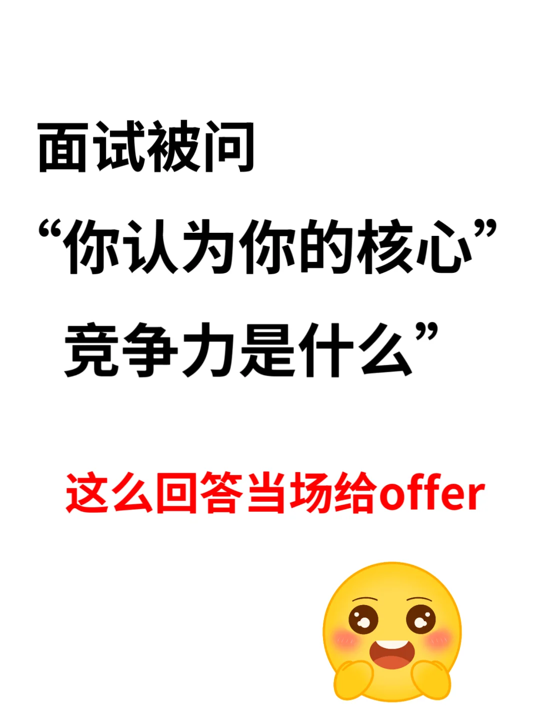面试被问核心竞争力？这样答真诚又加分🔥