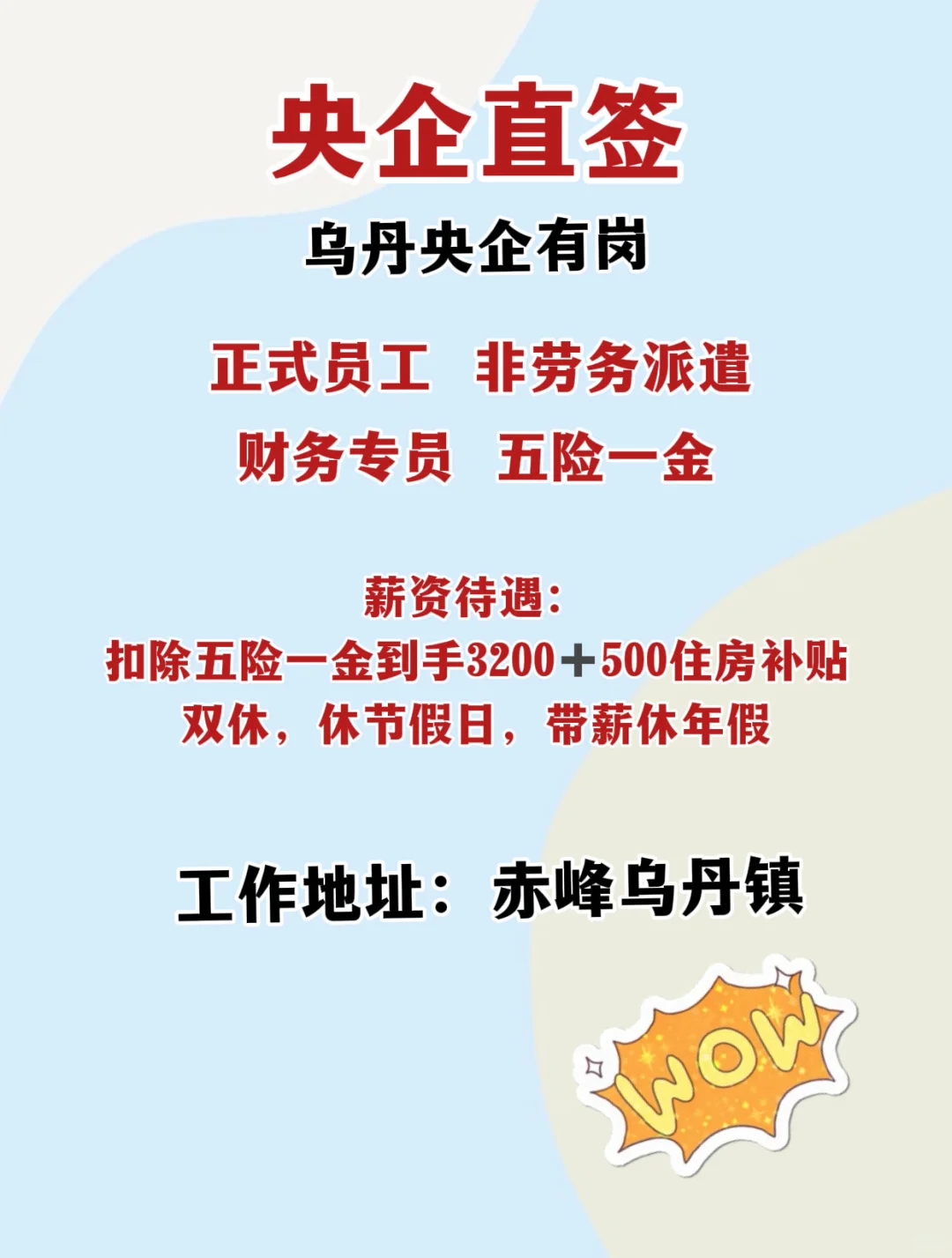 赤峰乌丹央企有岗！