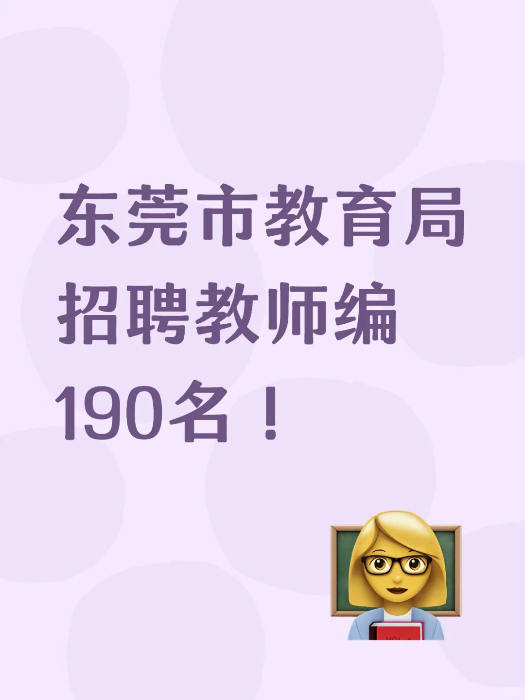 新出！东莞市教育局招聘教师编190名！
