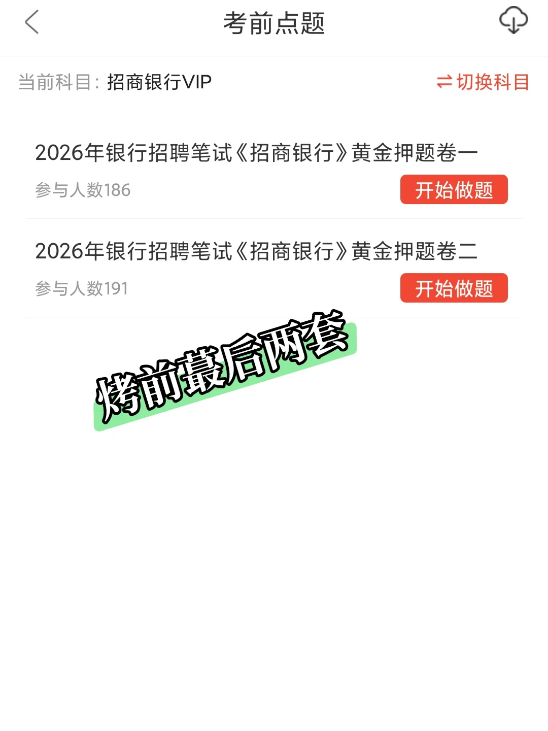 10.19招商银行笔试，无非就这800题，背完稳