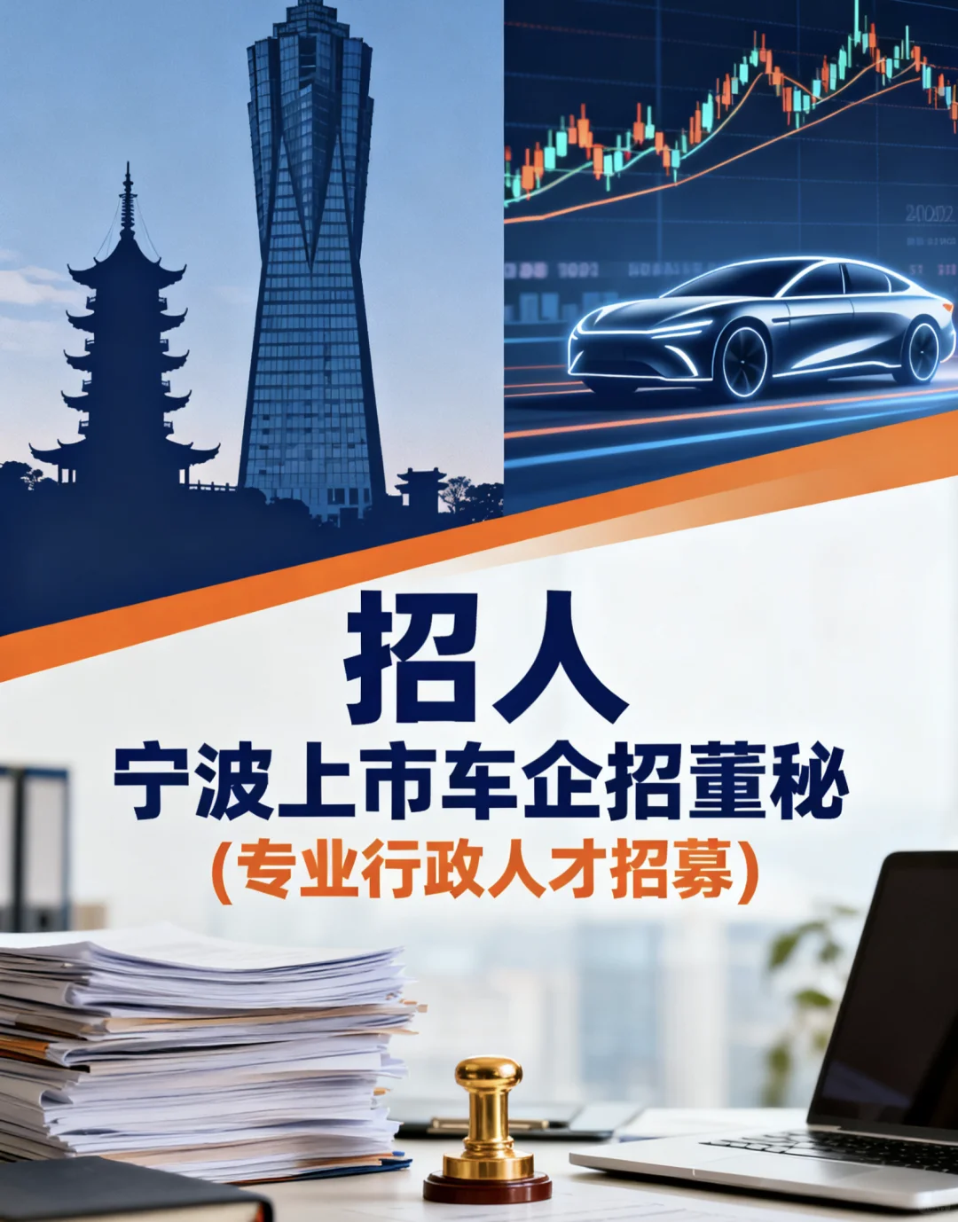 招人啦 宁波上市车企急聘董秘(行政方向)