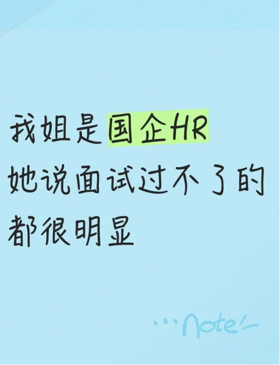 我姐是国企HR，她说面试过不了的都很明显