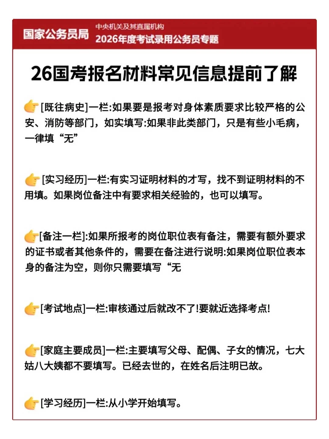 国考报名，信息填写教程❗
