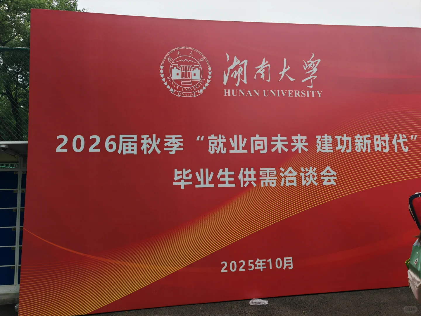 2026届秋季毕业生招聘会