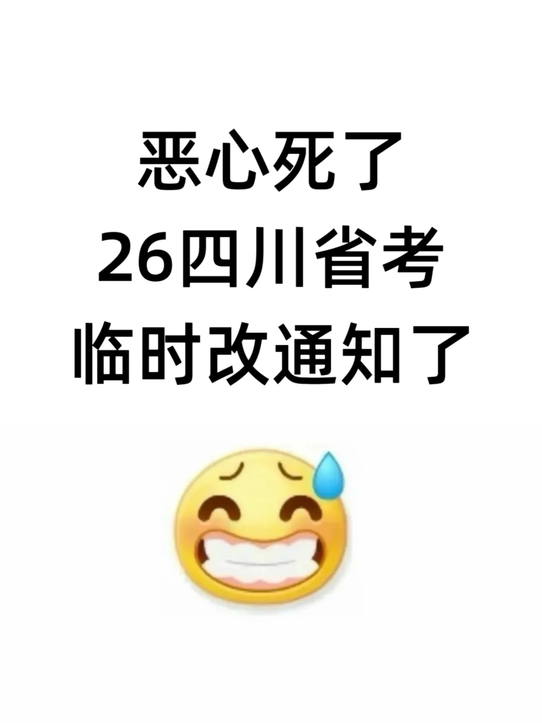 考公暂停！！26四川省考临时改通知了！！