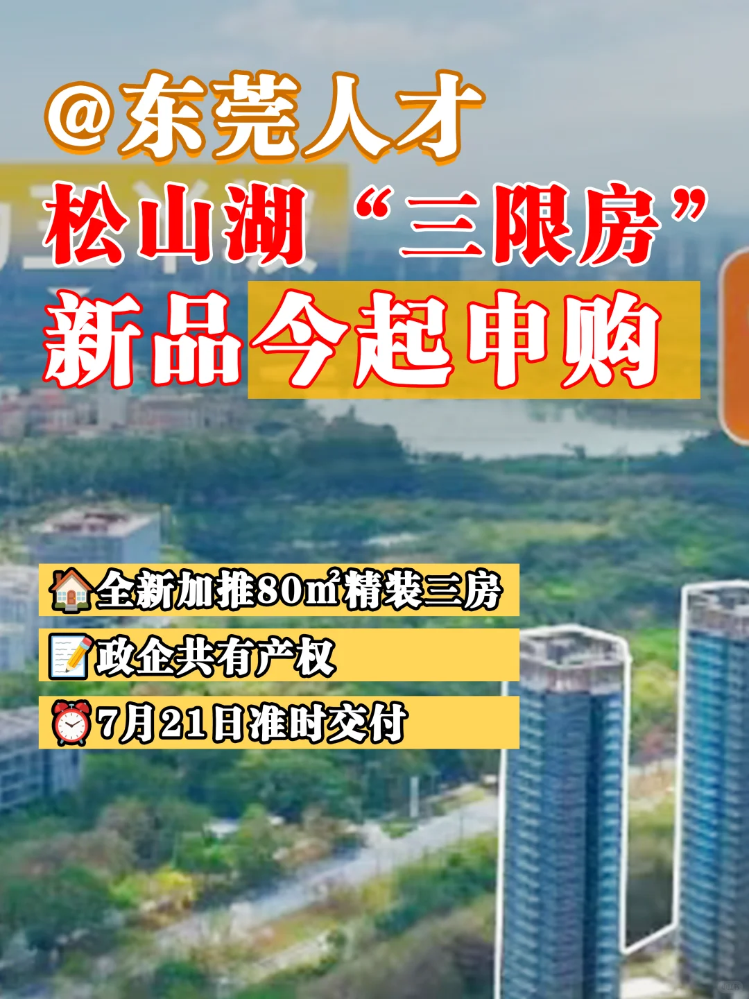 @东莞人才！松山湖“三限房”新品今起申购