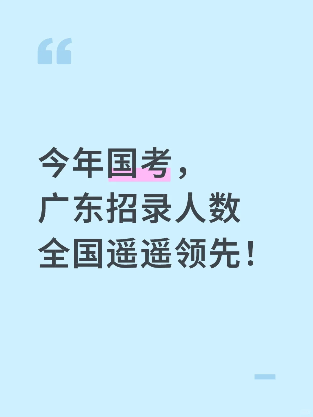 今年国考,广东招录人数全国遥遥领先!