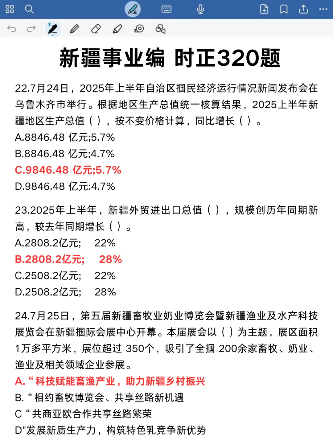 10.25新疆事业编3h足矣，保本85分