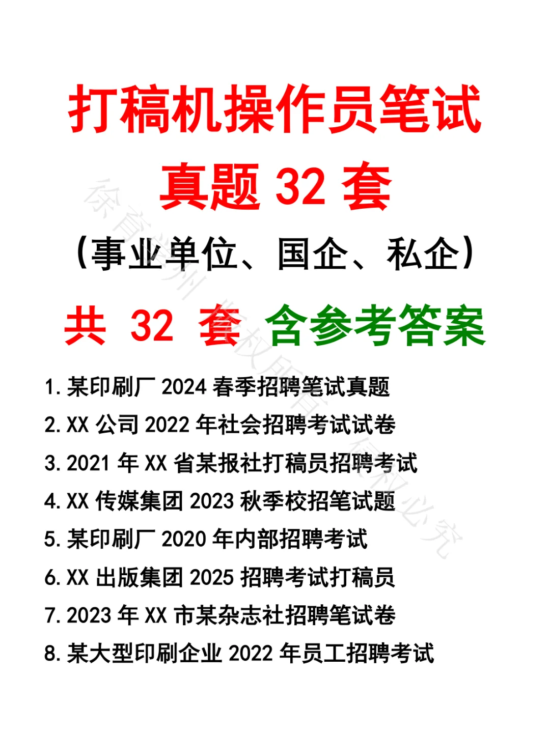打稿机操作员笔试真题32套