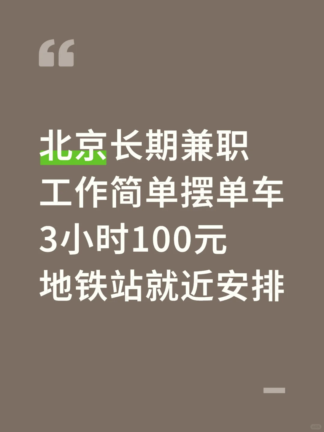 北京长期兼职，地铁站摆单车，3-4小时100