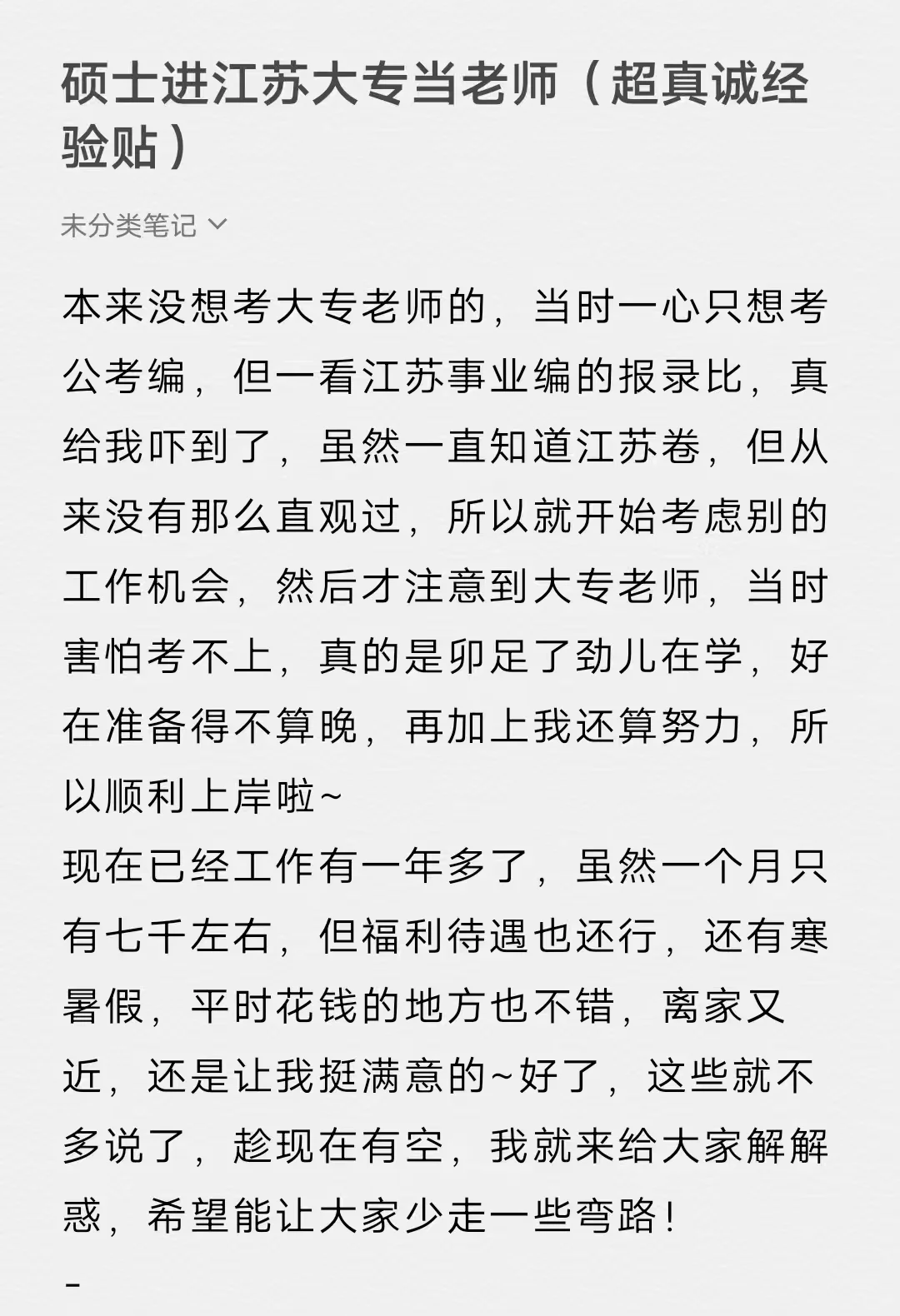 硕士进江苏大专当老师（超真诚经验贴）