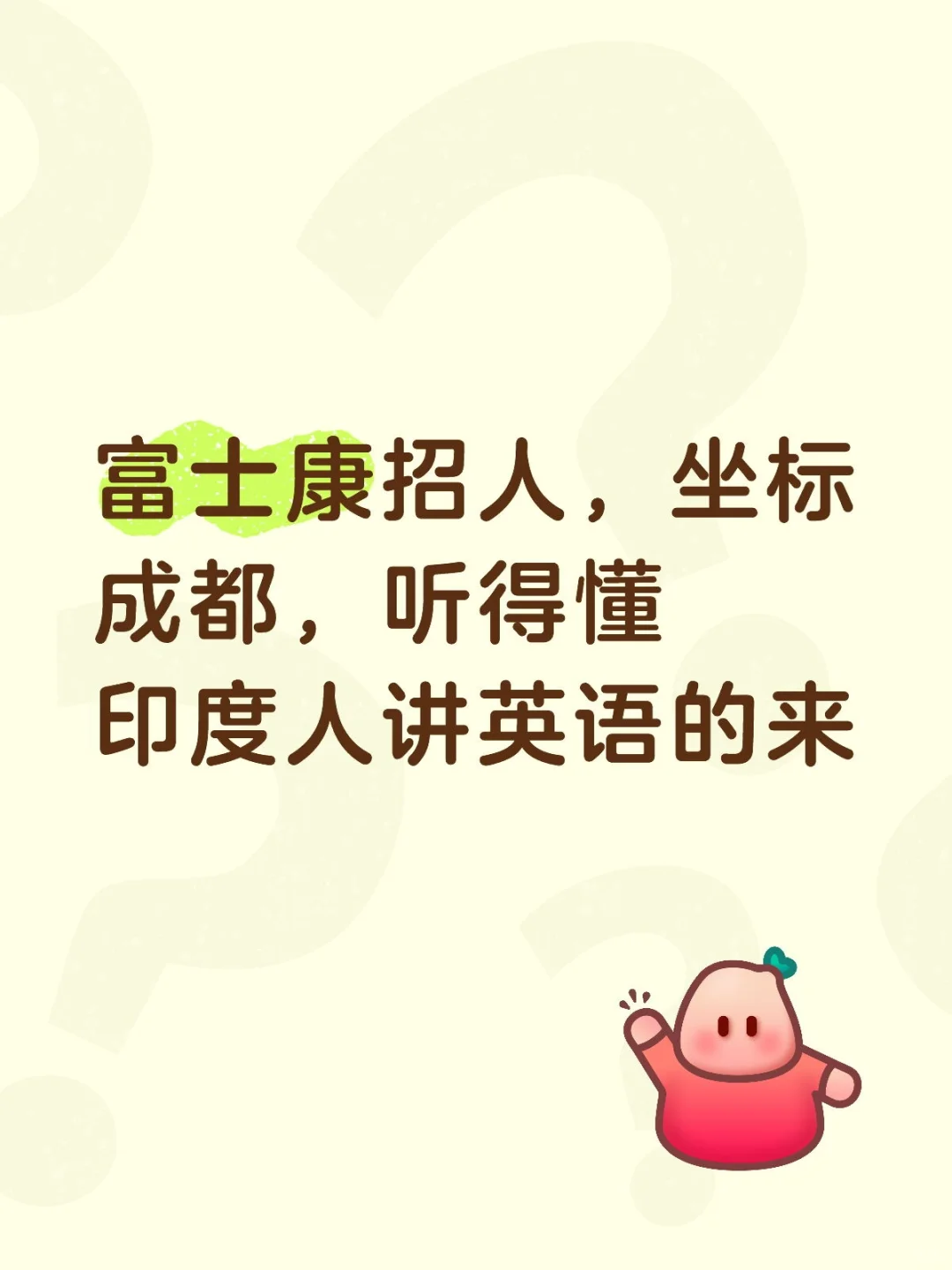 成都富士康招人