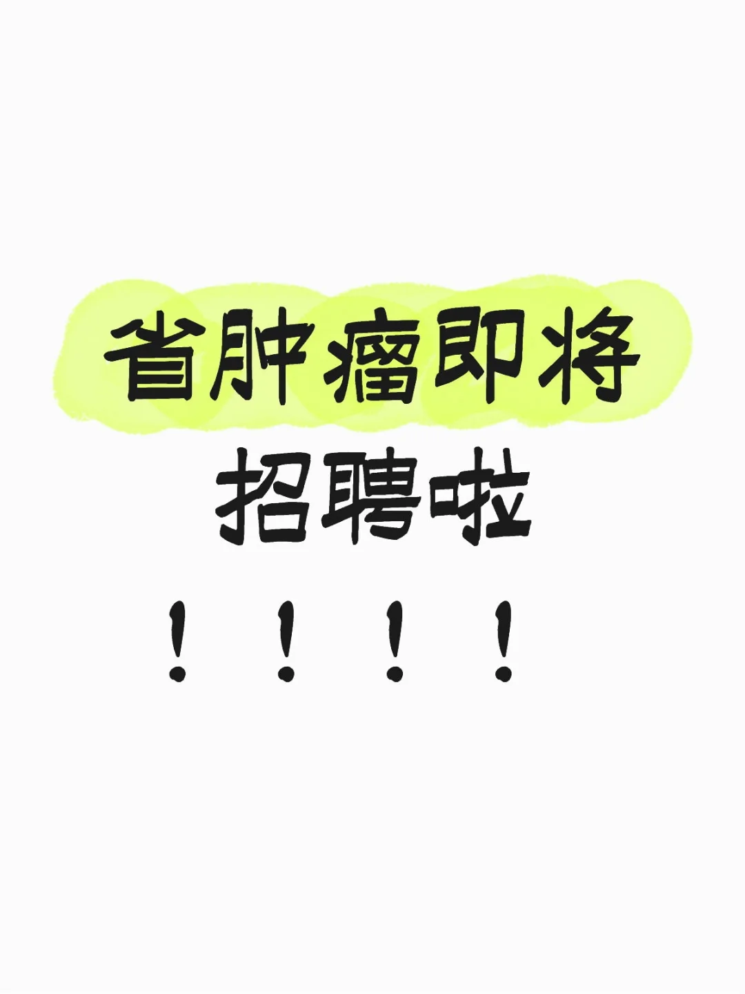 省肿瘤即将招聘了！！！！