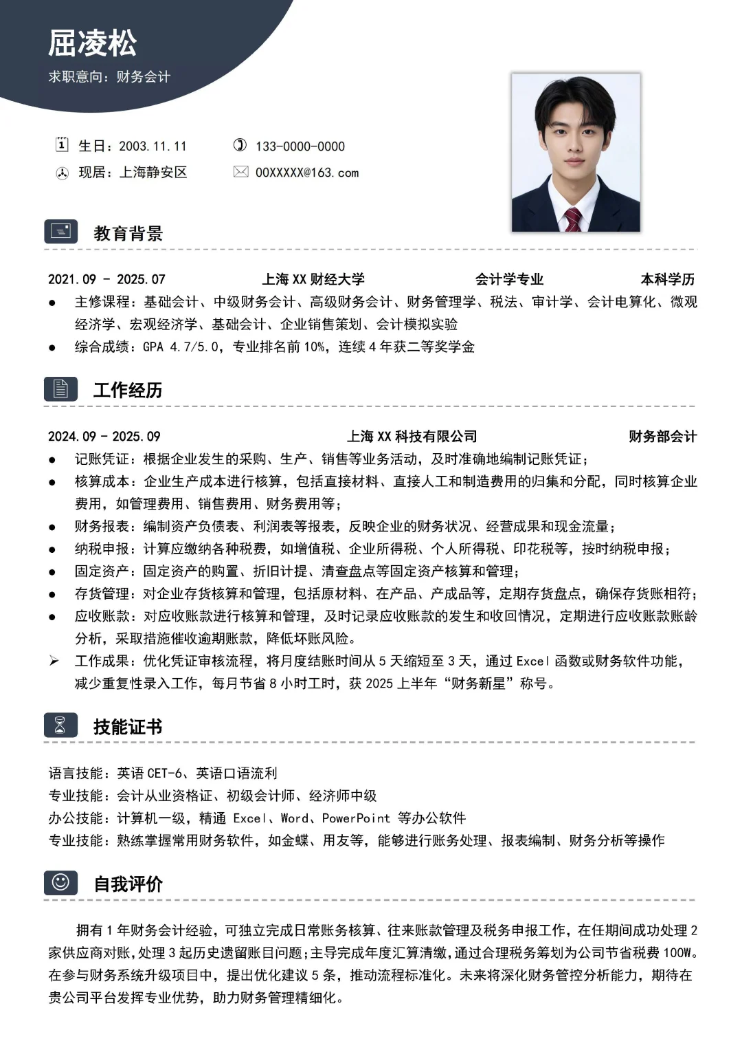 会计专业大学生求职会计简历模板分享