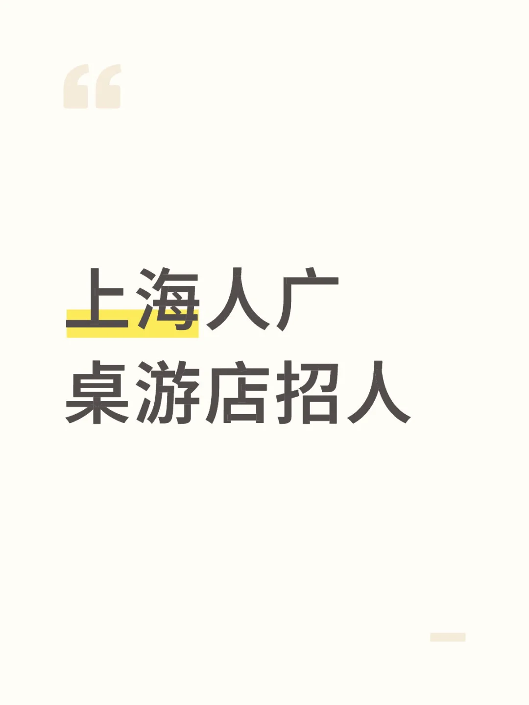 上海桌游店招人 兼职全职皆可